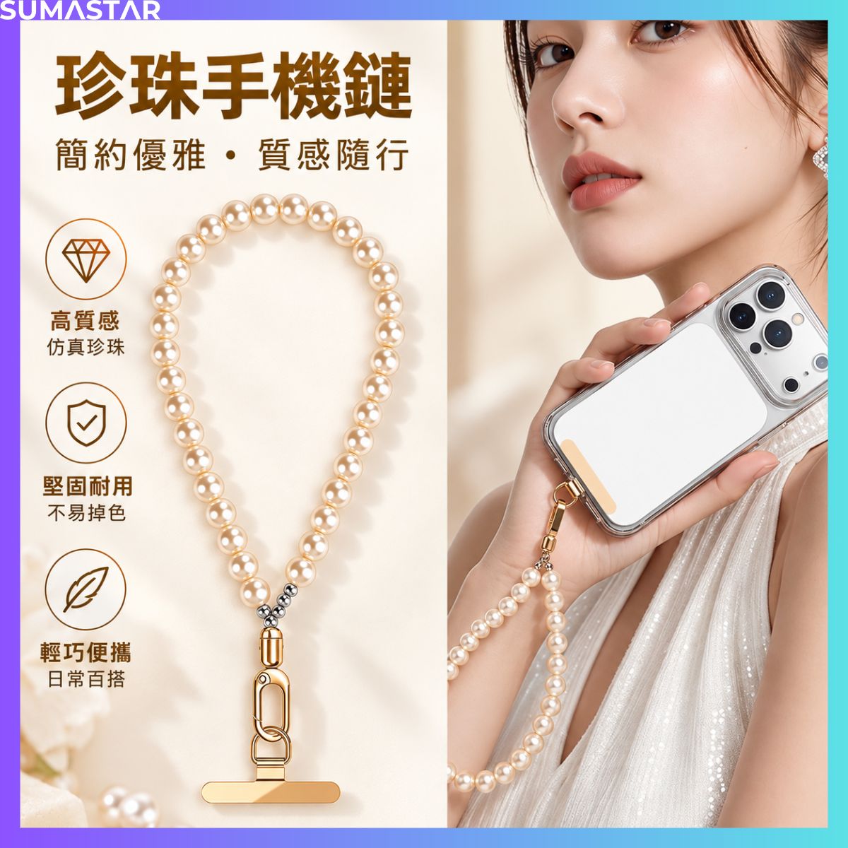 珍珠手機手腕鍊 珍珠光澤,點綴日常