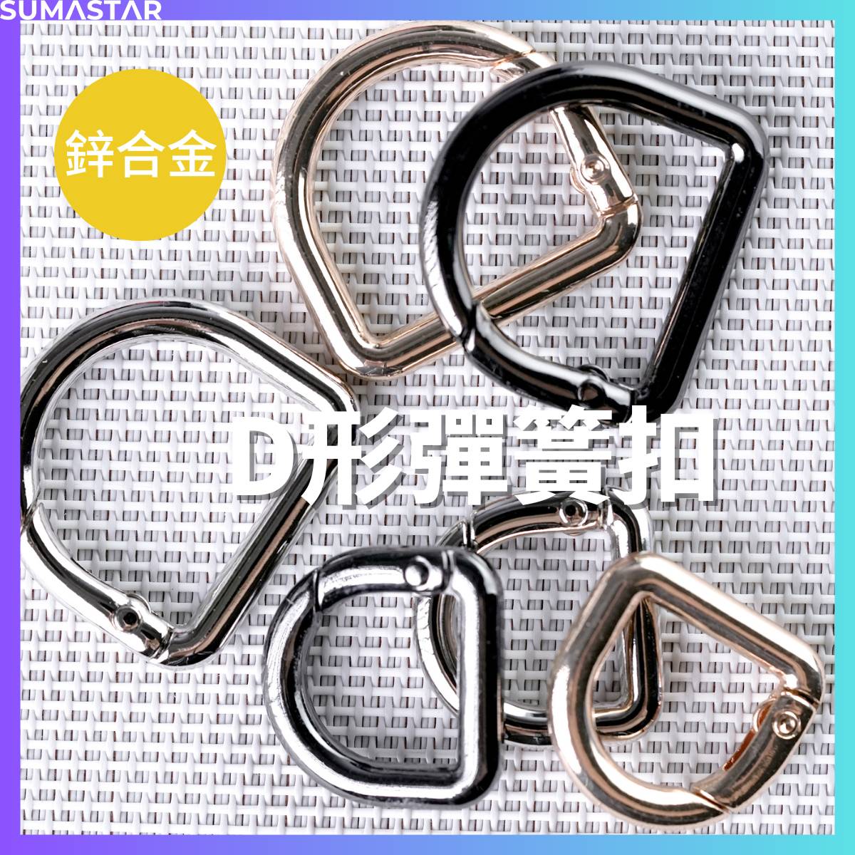 D形彈簧扣 彈簧圈 馬蹄扣