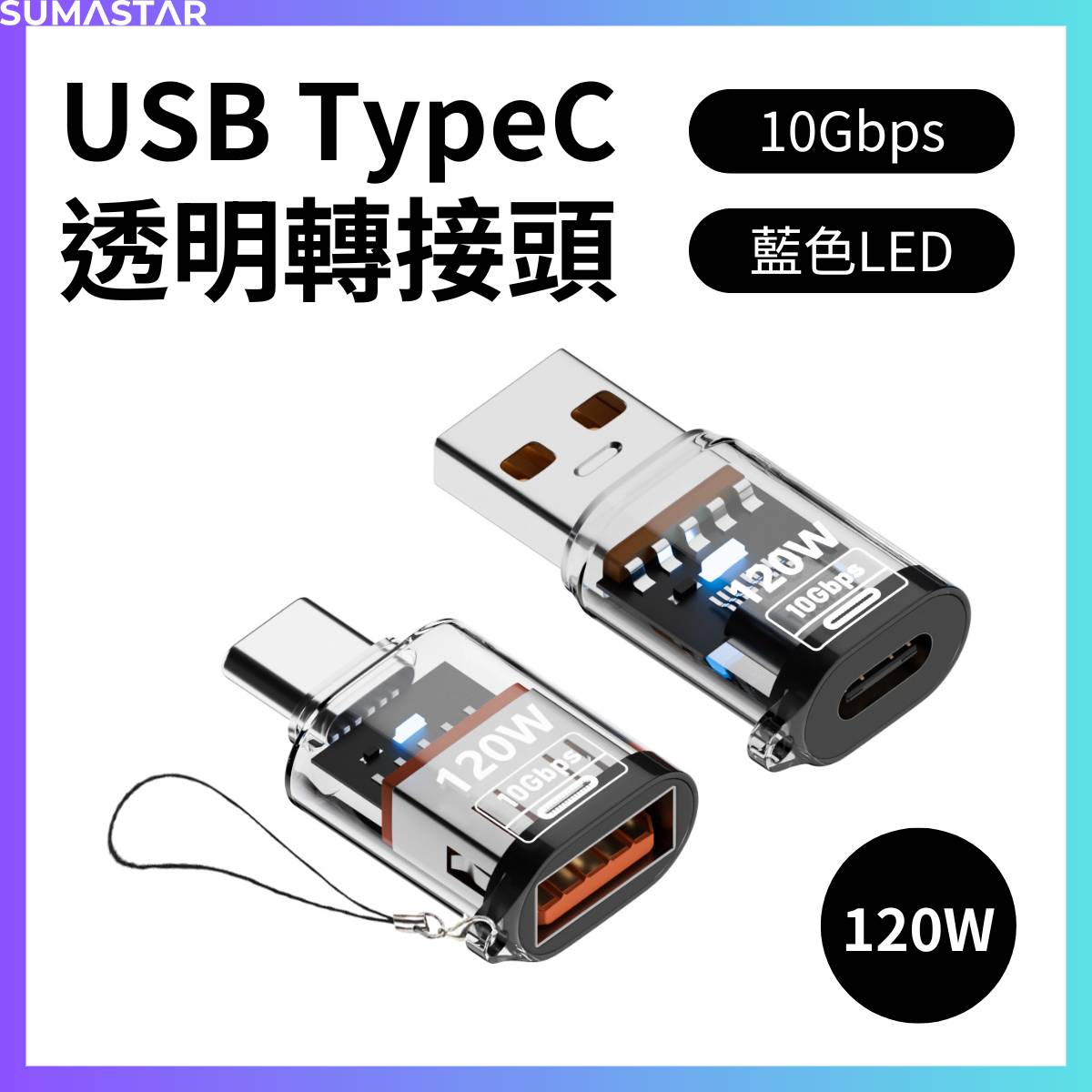 Type-C USBA 透明轉接頭 120W 10Gbps