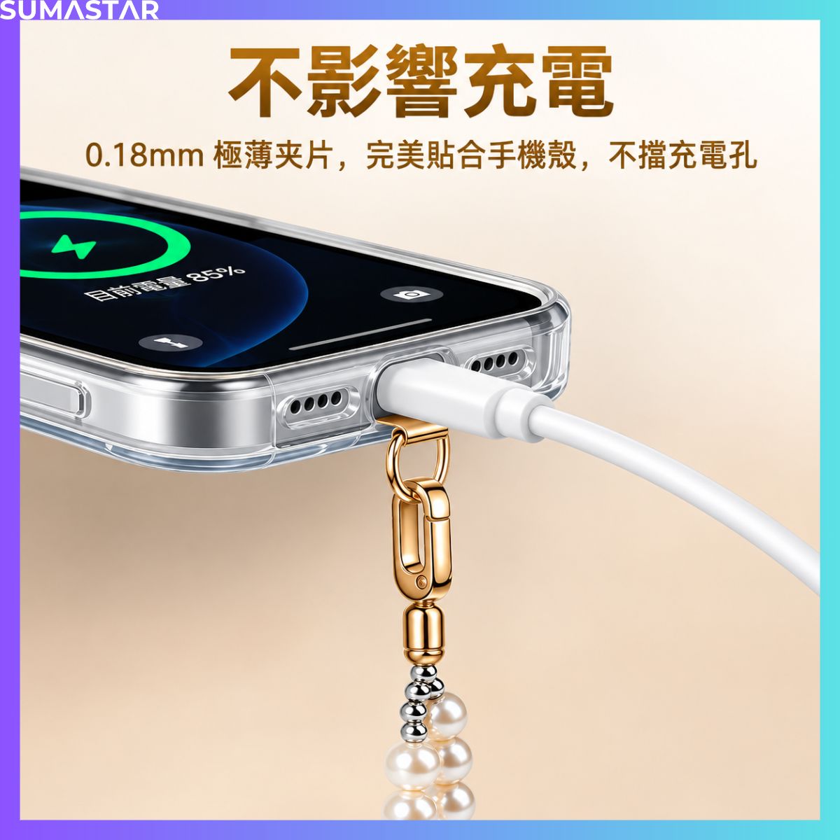 珍珠手機手腕鍊 薄型夾片,保留充電空間