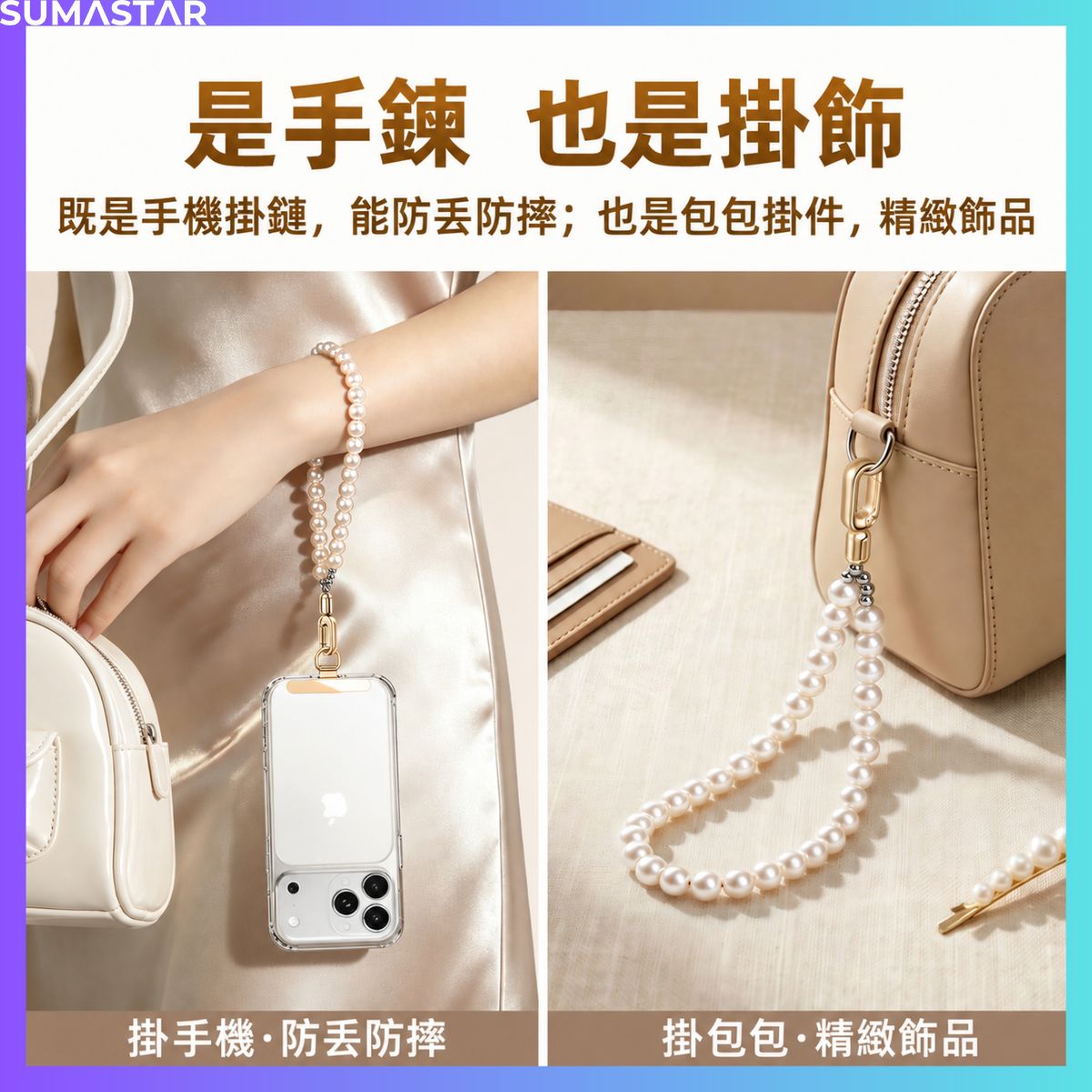 珍珠手機手腕鍊 手機手腕鍊,也是包包掛飾