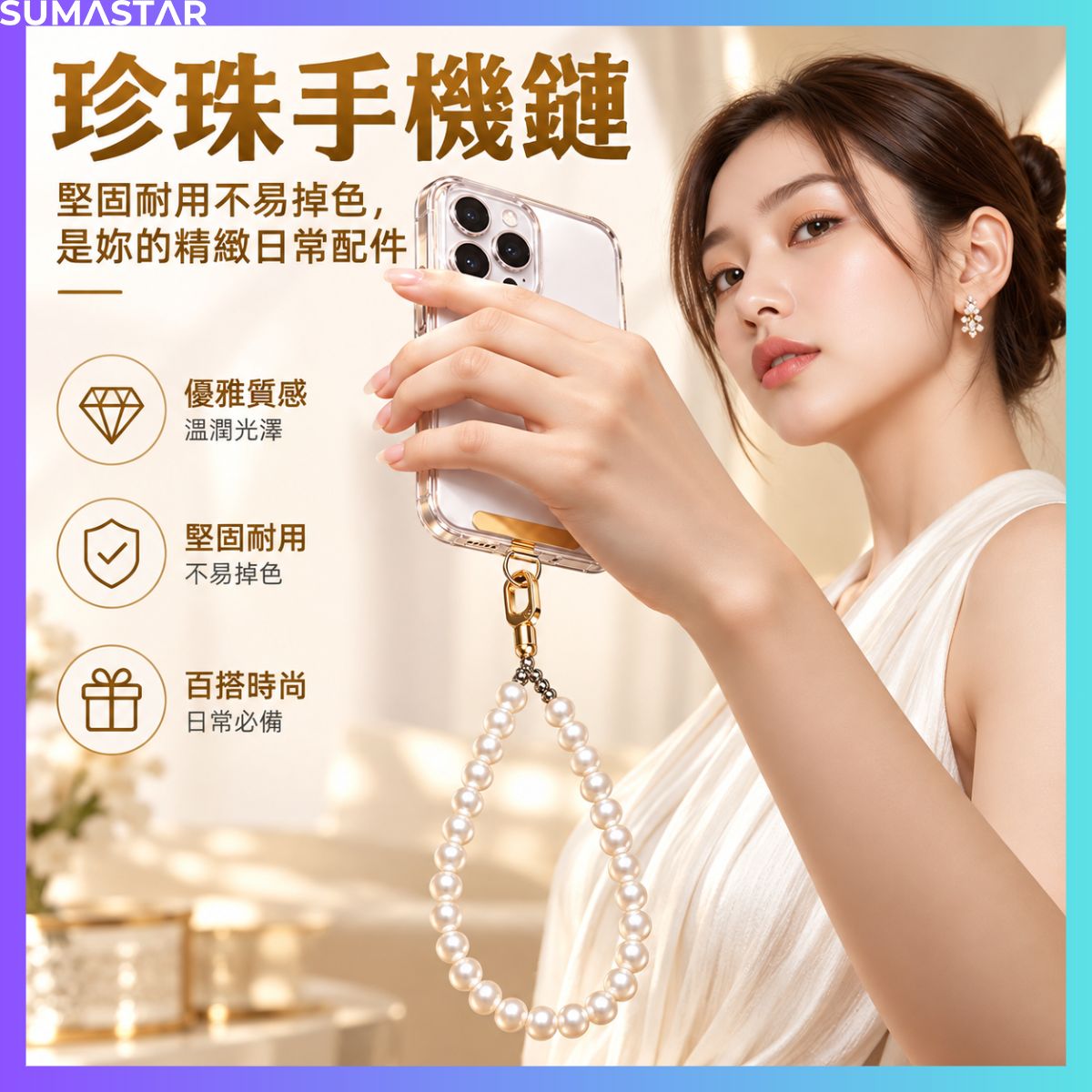 珍珠手機手腕鍊 隨身配件,簡約好搭