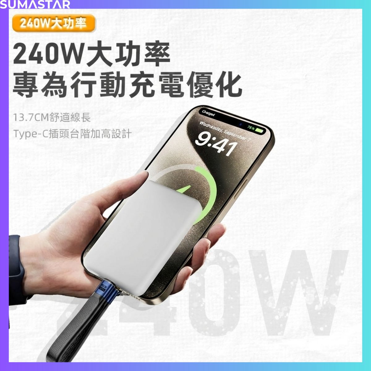 240W大功率為行動裝置充電