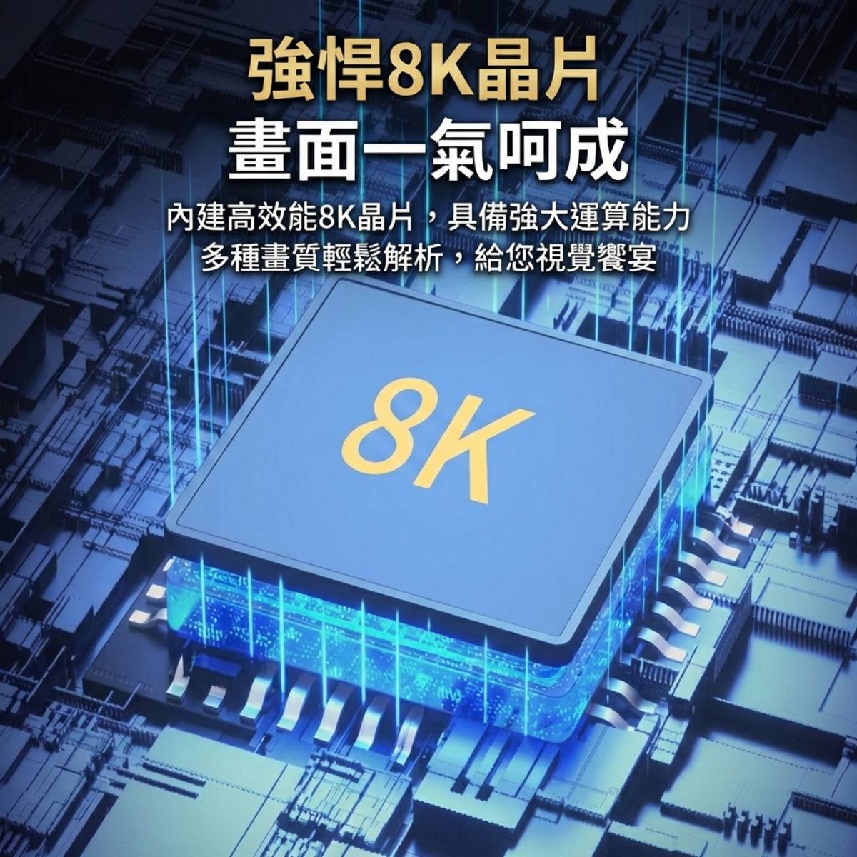 強悍8K晶片 畫面一氣呵成
