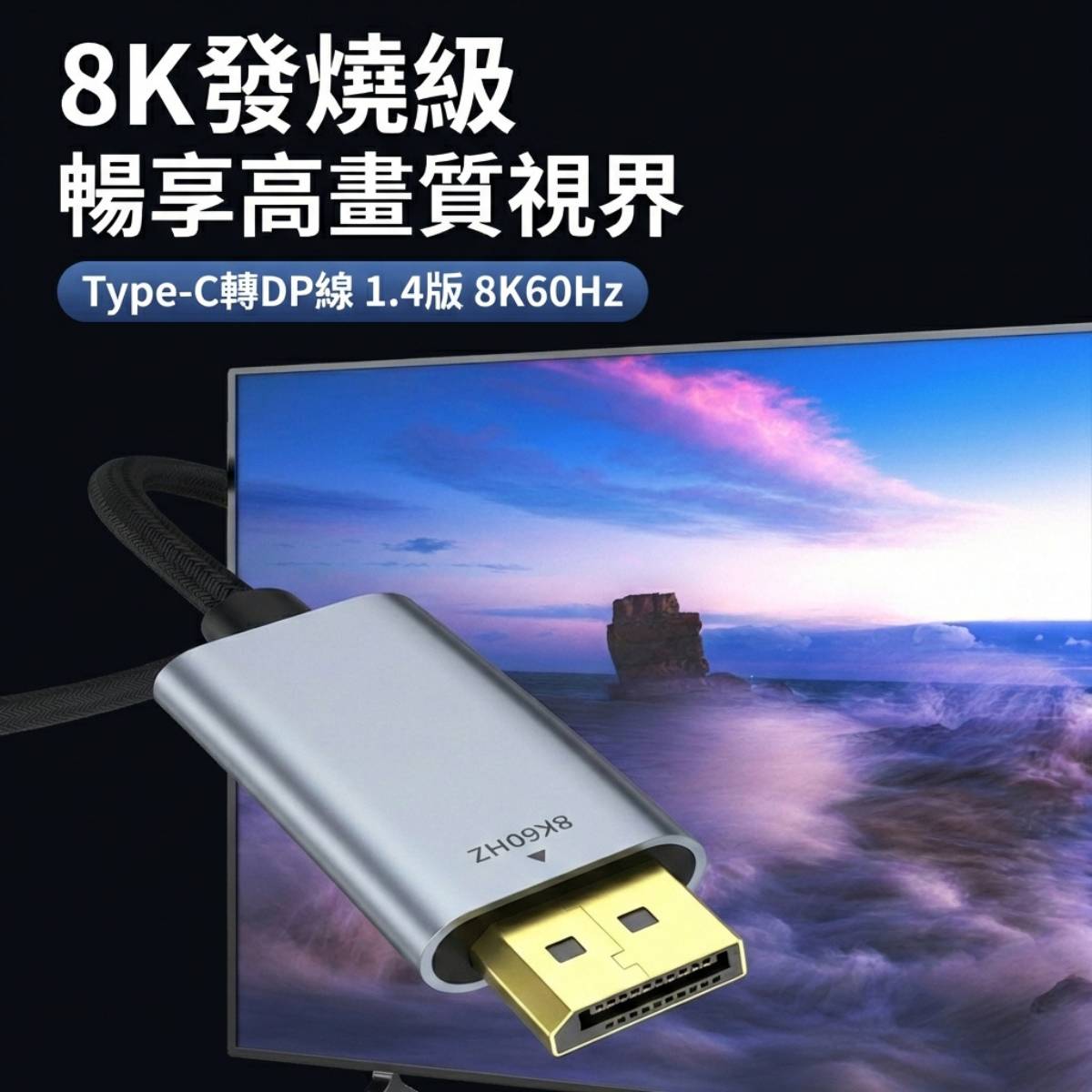 8K發燒級 暢享高畫質視界