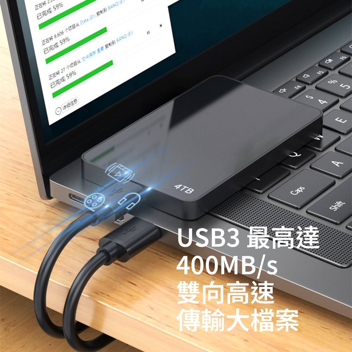 USB3 最高達400MB/s 雙向高速傳輸大檔案