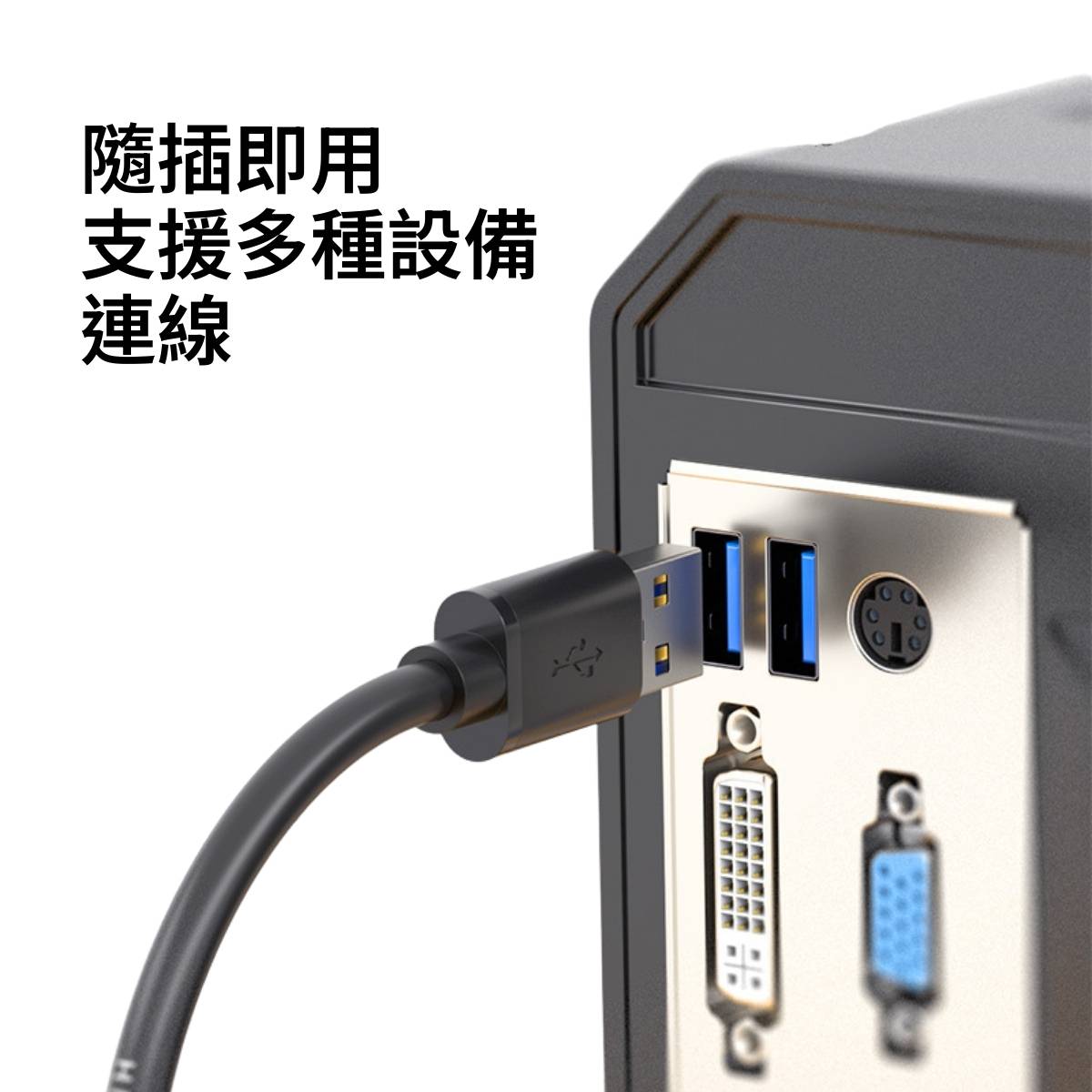 隨插即用 支援多種設備連線