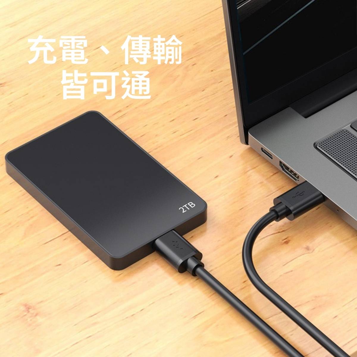 充電傳輸皆可通 連接行動硬碟與筆電