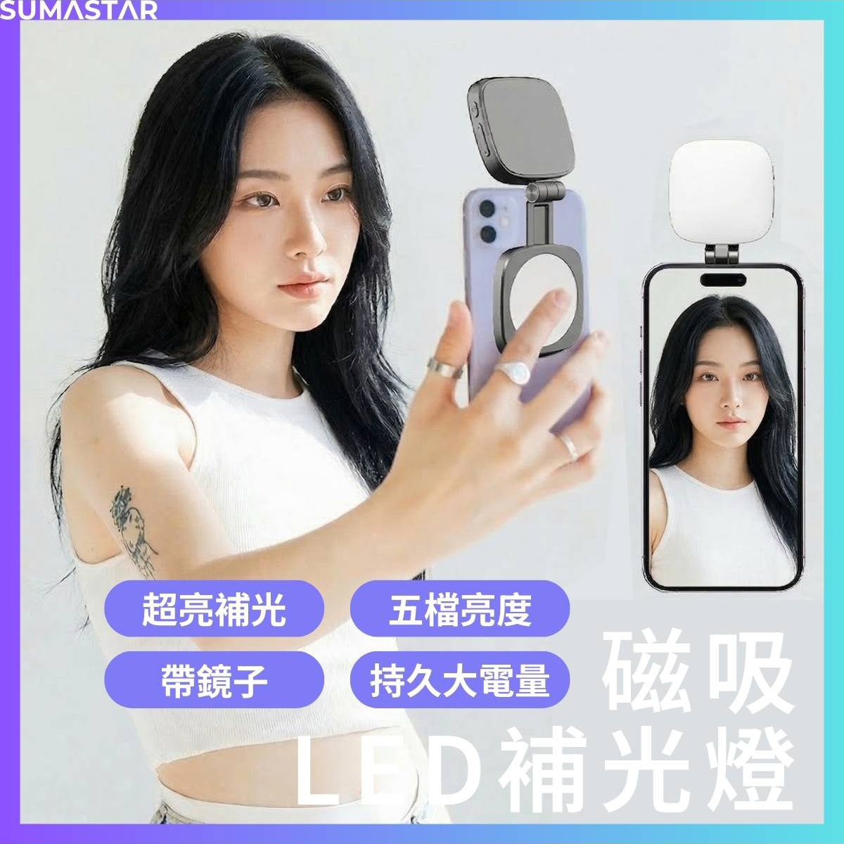 SUMASTAR 磁吸LED補光燈 超亮補光 五檔亮度 帶鏡子