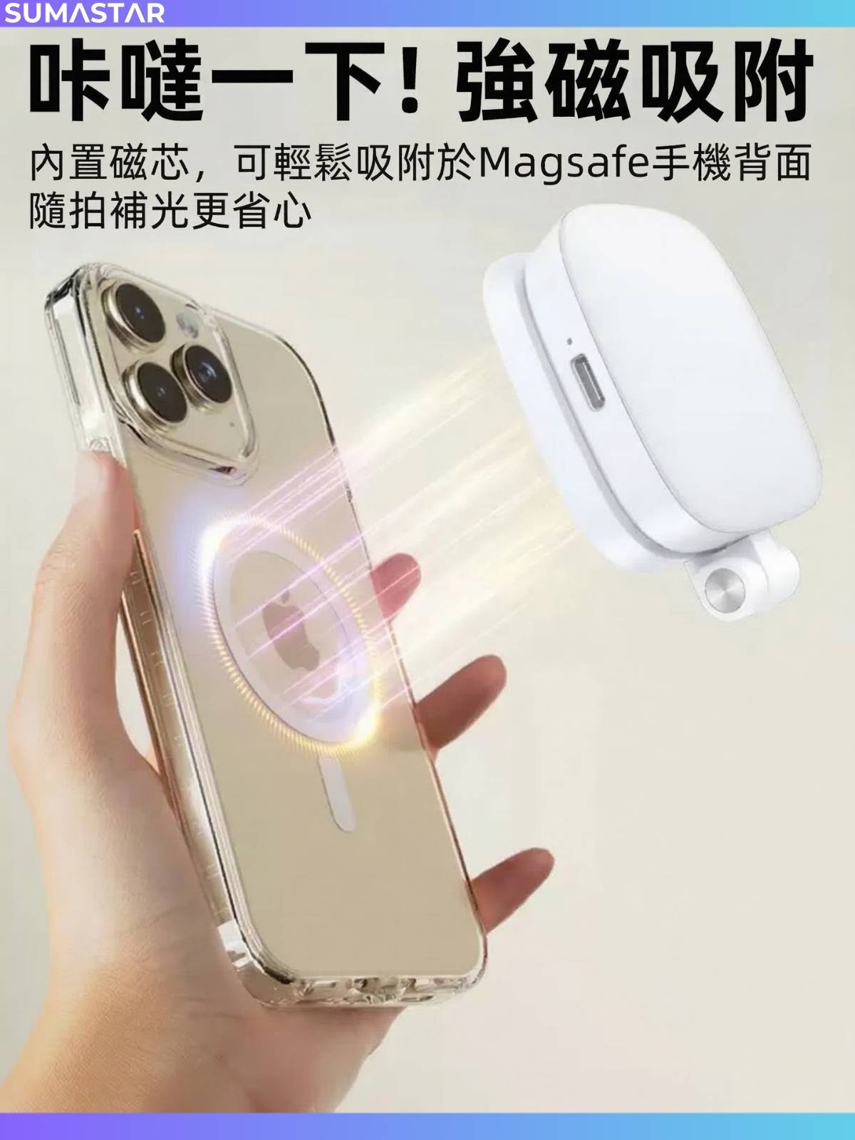 磁吸LED補光燈 內置磁芯 強磁吸附MagSafe手機背面